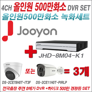 [TVI-5M]JHD8M04K1 4CH + 하이크비전 500만화소 경광등카메라 3개세트 (실내/실외형3.6mm출고)